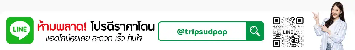 ทริปสุดป๊อบ