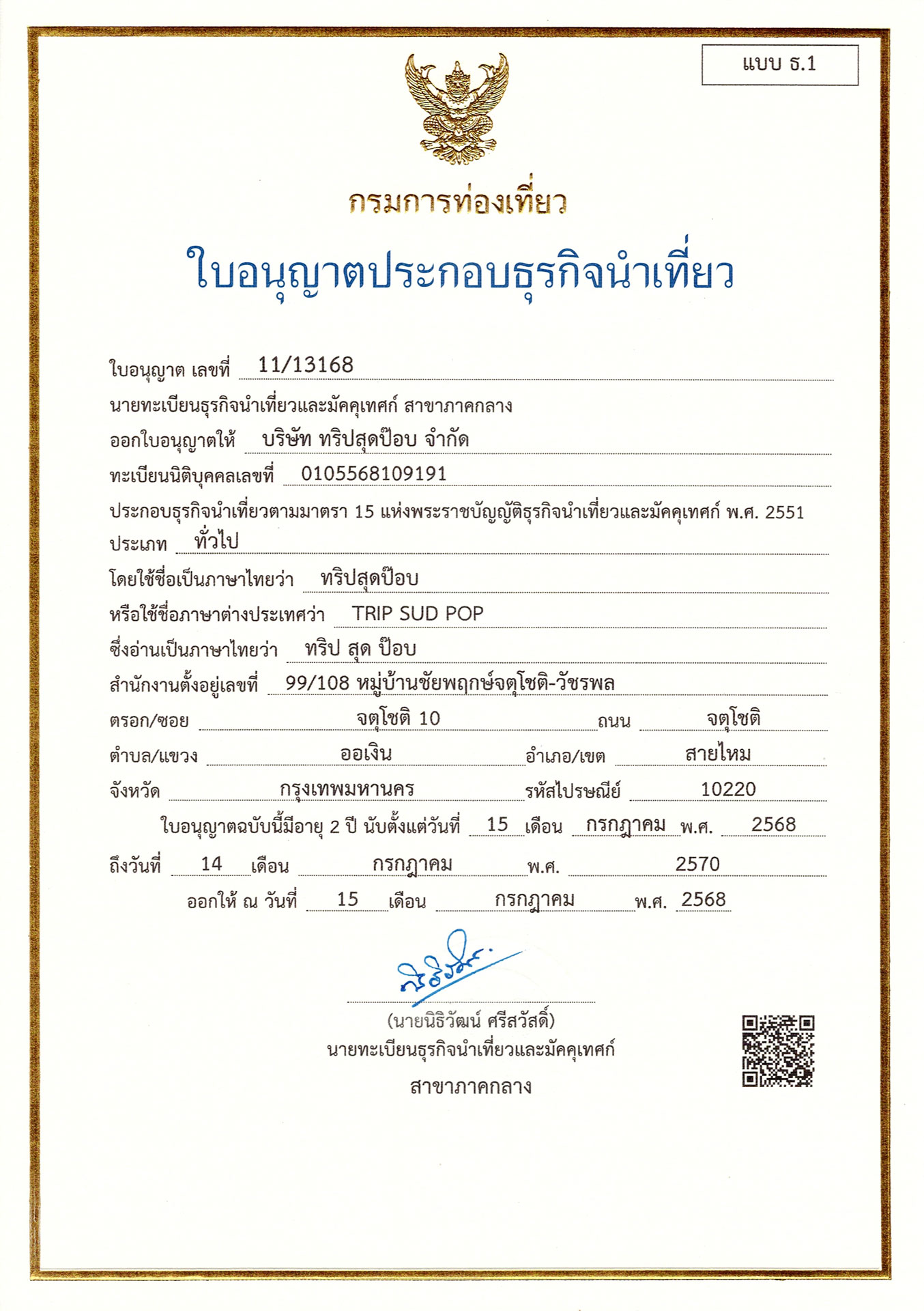 ใบอนุญาตธุรกิจนำเที่ยว