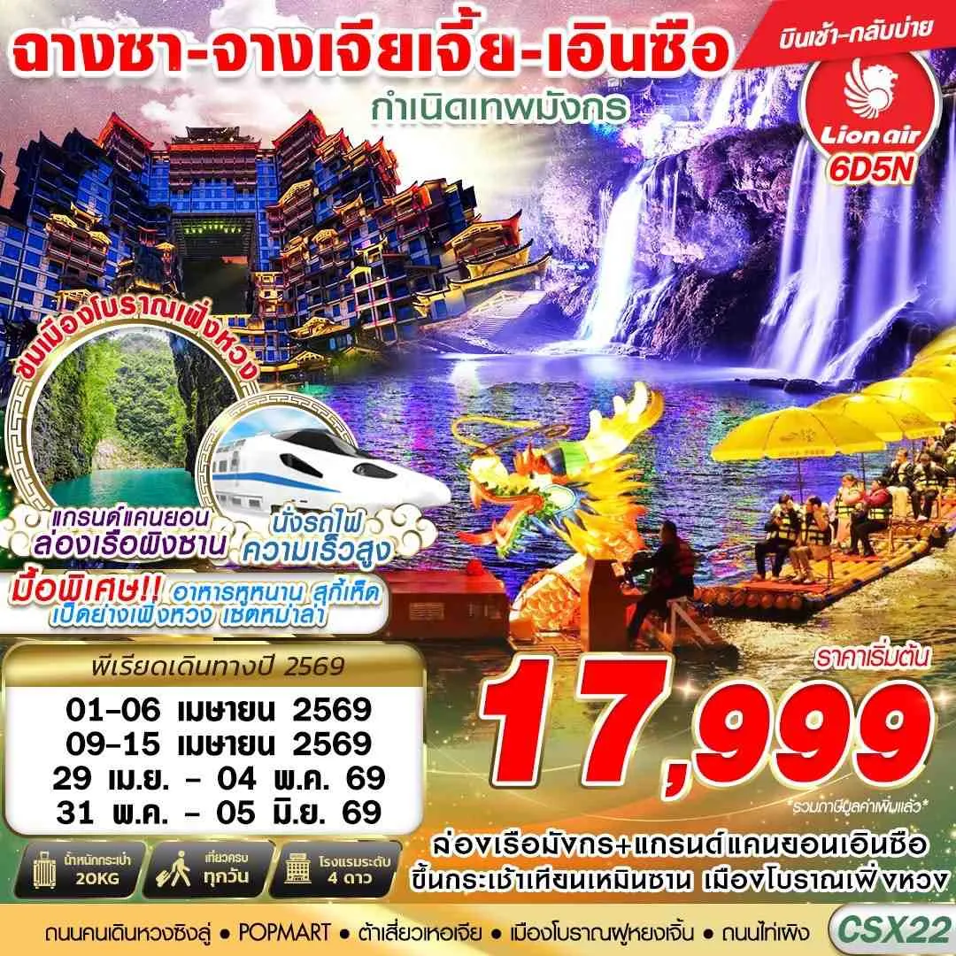 ทัวร์จีน ฉางซา - จางเจียเจี้ย - เอินซือ กำเนิดเทพมังกร 6วัน 5คืน (SL)