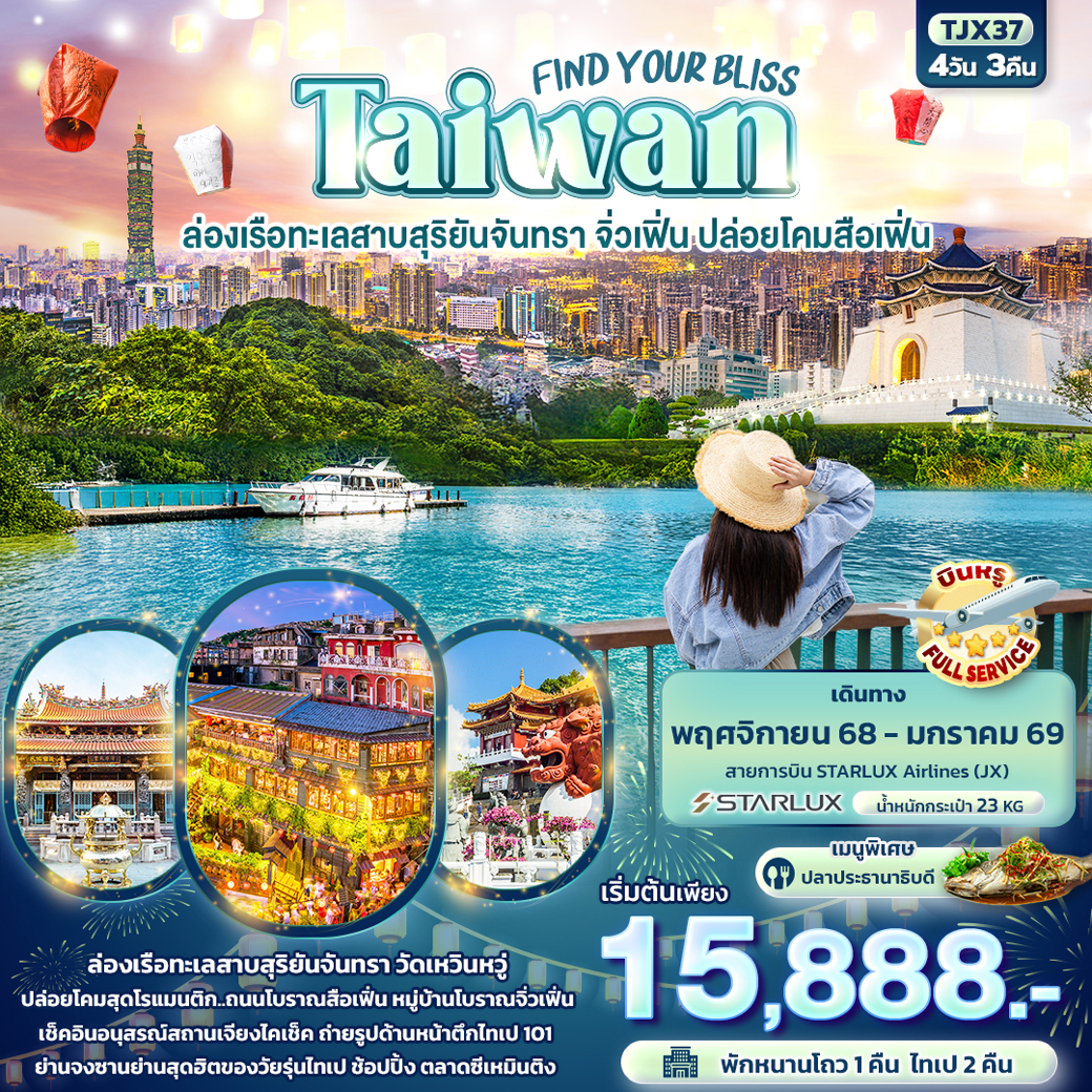 ทัวร์ไต้หวัน FIND YOUR BLISS Taiwan ล่องเรือทะเลสาบสุริยันจันทรา จิ่วเฟิ่น ปล่อยโคมสือเฟิ่น 4วัน 3คืน (JX)