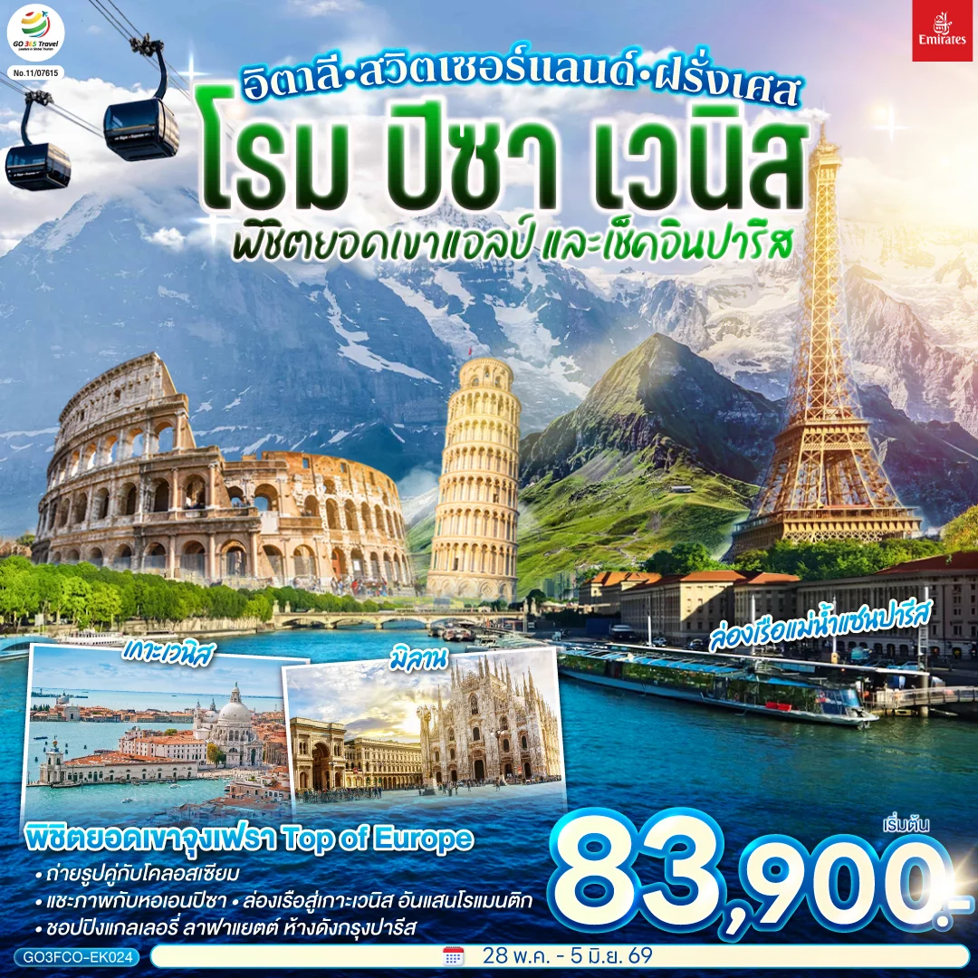 ทัวร์สวิตเซอร์แลนด์ อิตาลี - สวิตเซอร์แลนด์ – ฝรั่งเศส โรม ปิซา เวนิส พิชิตยอดเขาแอลป์ และเช็คอินปารีส 9วัน 6คืน (EK)