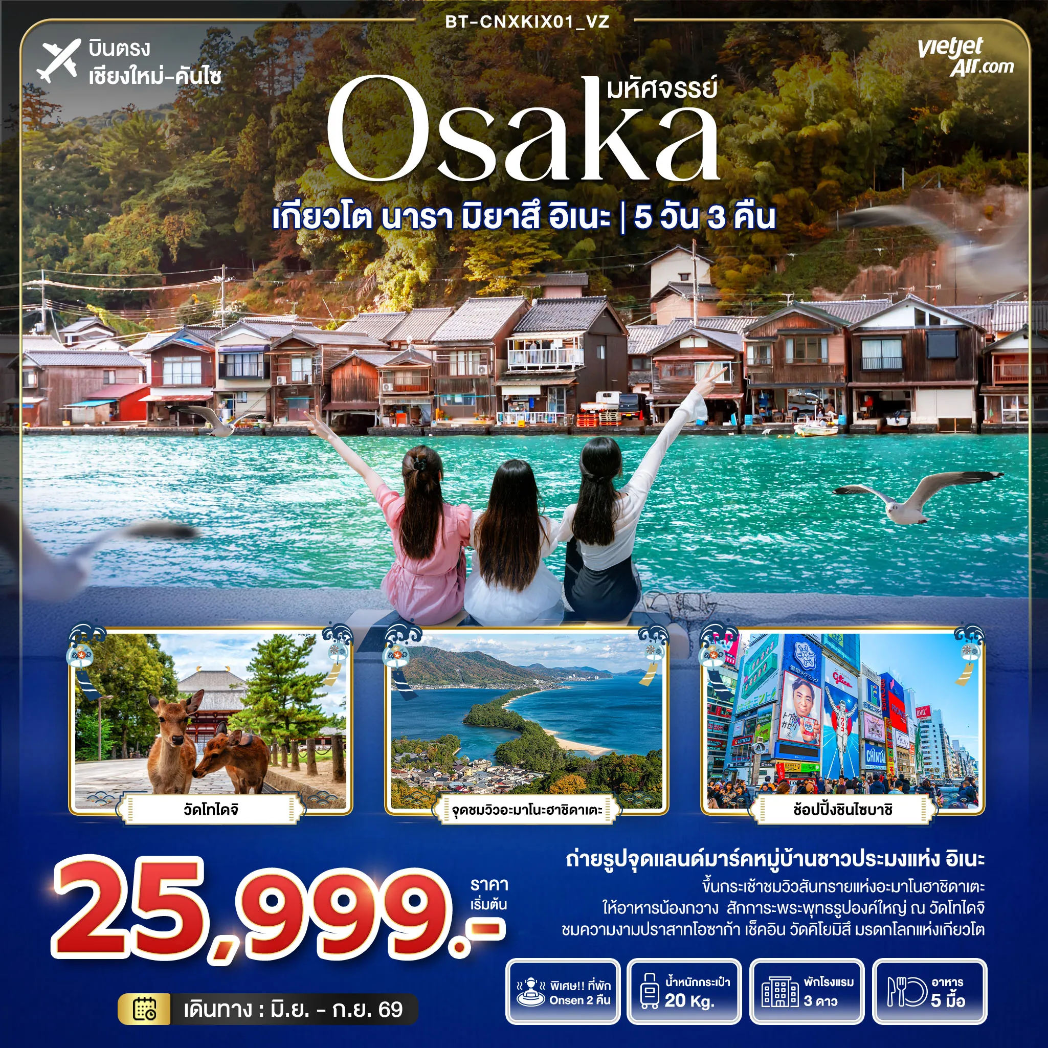 ทัวร์ญี่ปุ่น มหัศจรรย์...OSAKA เกียวโต นารา มิยาสึ อิเนะ 5วัน 3คืน (VZ)