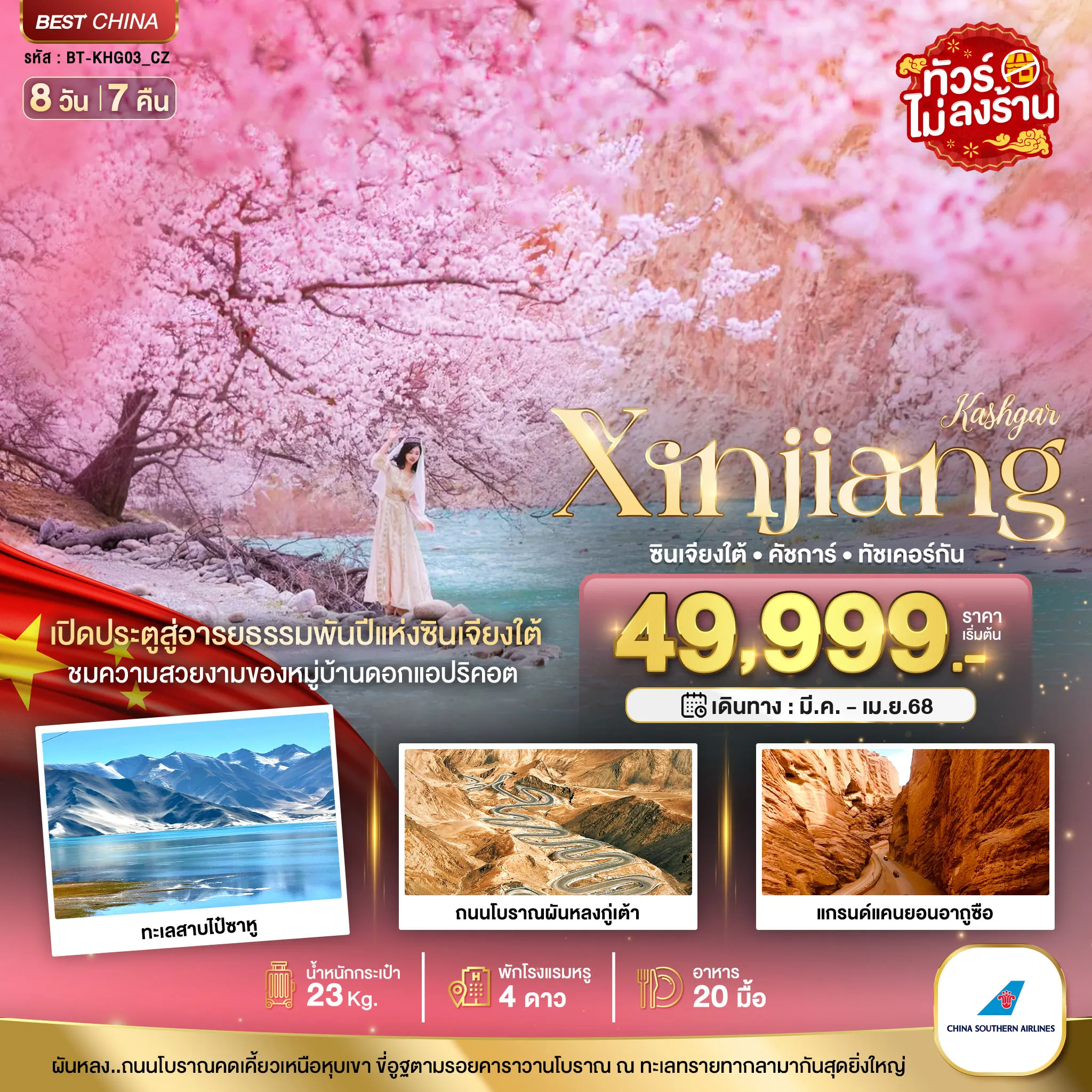 ทัวร์จีน มหัศจรรย์...ซินเจียงใต้ คัชการ์ ทัชเคอร์กัน หมู่บ้านดอกแอปริคอต 8วัน 7คืน (CZ)