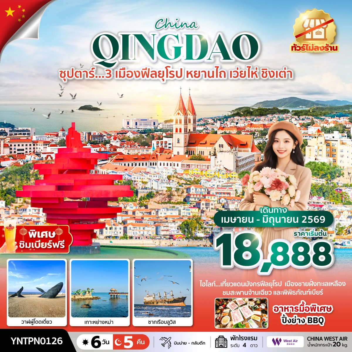 ทัวร์จีน ซุปตาร์...3 เมืองฟีลยุโรป หยานไถ เว่ยไห่ ชิงเต่า *ทัวร์ไม่ลงร้าน* (บินลงเมืองหยานไถ) 6วัน 5คืน (PN)