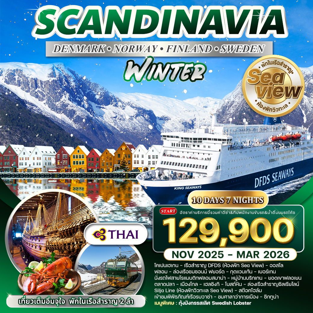 ทัวร์สเเกนดิเนเวีย  เดนมาร์ก  นอร์เวย์  ฟินแลนด์  สวีเดน ฤดูหนาว 10วัน 7คืน (TG)